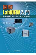 図解 LabVIEW入門 計測制御システムはこうしてできる!