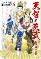 天智と天武 新説・日本書紀 (6) (ビッグC)