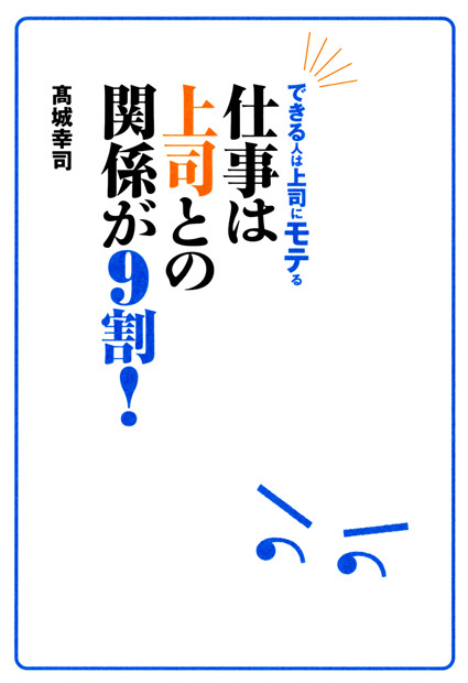 できる人は上司に〝モテ〝る 仕事は上司との関係が9割!