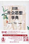 岩波 社会思想事典
