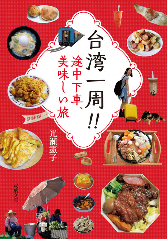 台湾一周!! 途中下車、美味しい旅 (双葉文庫)