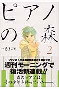 ピアノの森(2) (モーニング KC)