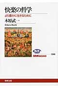 快楽の哲学 より豊かに生きるために (NHKブックス 1166)