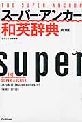 スーパー・アンカー和英辞典 第3版