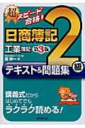 超スピード合格!日商簿記2級工業簿記テキスト&問題集 第3版