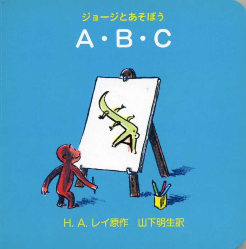 A.B.C (ジョージとあそぼう)