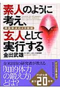 素人のように考え、玄人として実行する 問題解決のメタ技術 (PHP文庫)