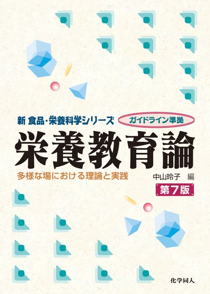 栄養教育論(第7版) 多様な場における理論と実践 (新食品・栄養科学)