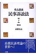 重点講義 民事訴訟法 下