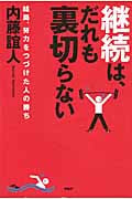 継続は、だれも裏切らない 結局、努力をつづけた人の勝ち