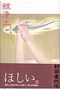 鯉浄土