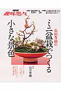 趣味悠々 山田香織のミニ盆栽でつくる小さな景色 (2005年11月~2006年1月) (NHK趣味悠々)