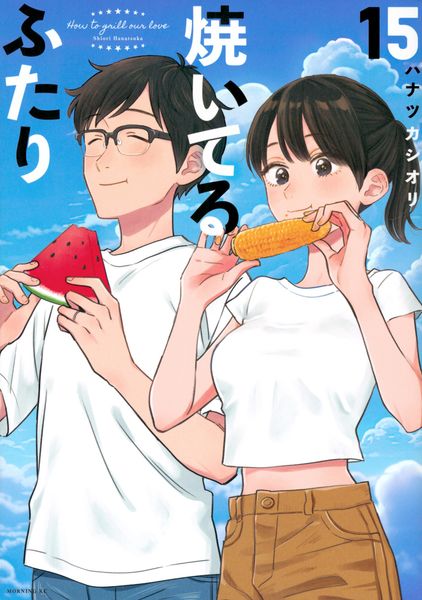 焼いてるふたり(15) (モーニング KC)