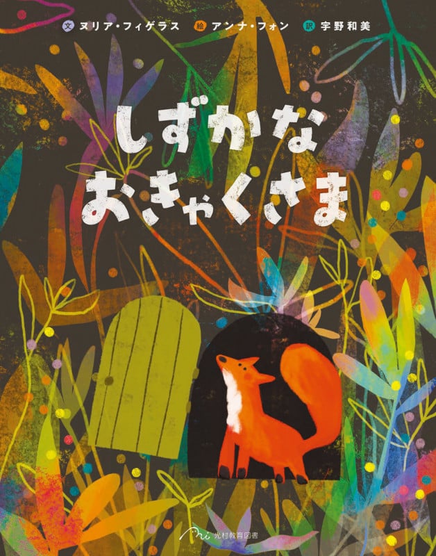 しずかな おきゃくさま