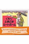 くもりときどきミートボール (ほるぷ海外秀作絵本)