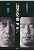死刑のある国ニッポン