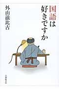 国語は好きですかの詳細を見る