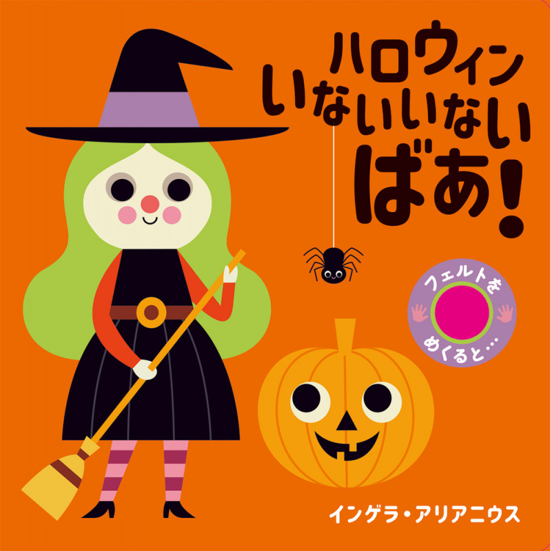 ハロウィン いないいないばあ!