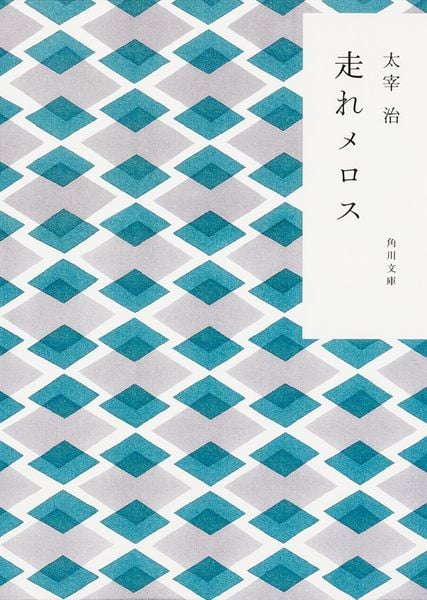 走れメロス (角川文庫)