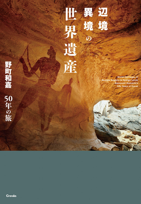 辺境異境の世界遺産 野町和嘉50年の旅