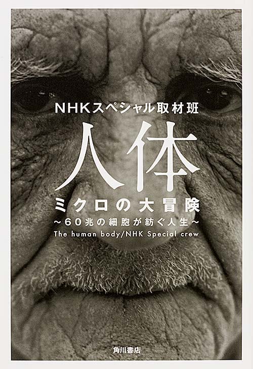 人体 ミクロの大冒険 60兆の細胞が紡ぐ人生