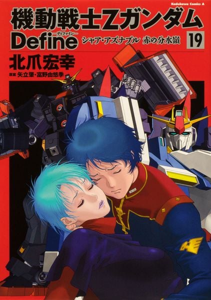 機動戦士Ζガンダム Define シャア・アズナブル 赤の分水嶺 19 (角川コミックス・エース)の詳細を見る