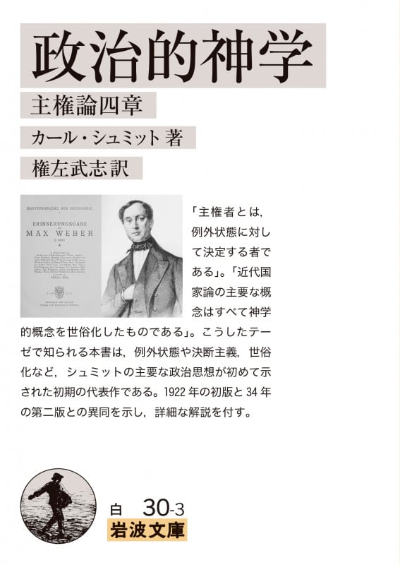 政治的神学 主権論四章 (岩波文庫 白30-3)