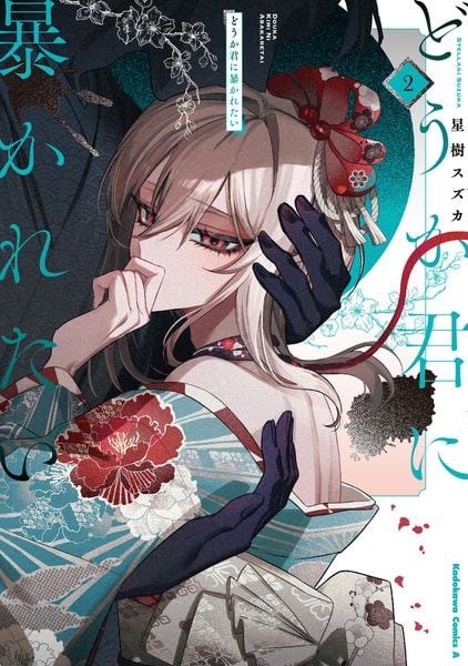 どうか君に暴かれたい (2) (角川コミックス・エース)