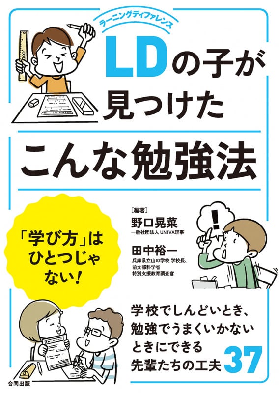 LDの子が見つけたこんな勉強法 「学び方」はひとつじゃない!