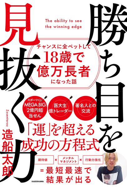 勝ち目を見抜く力 チャンスに全ベットして18歳で億万長者になった話の詳細を見る