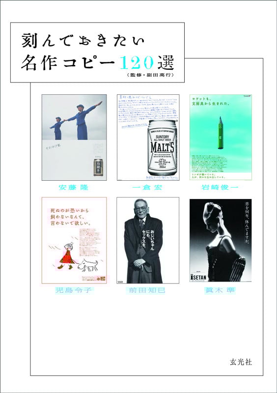 刻んでおきたい 名作コピー120選