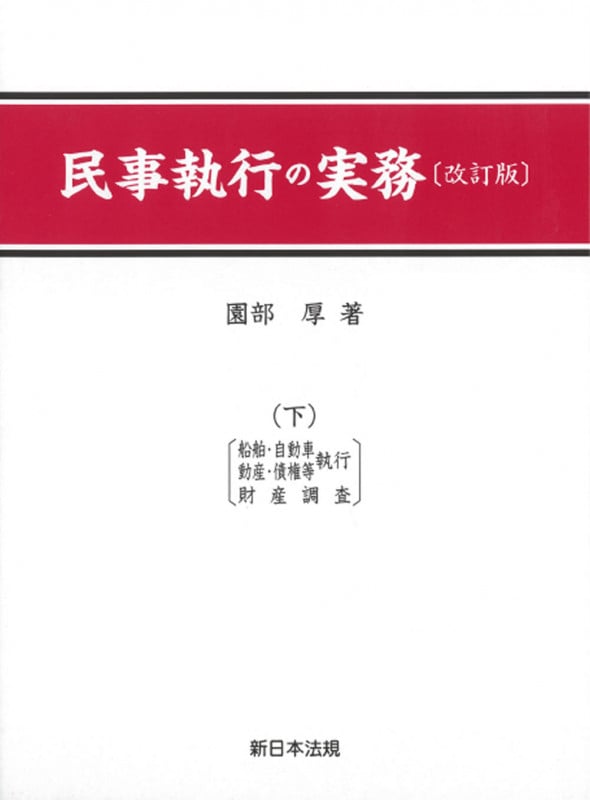 民事執行の実務 改訂版 船舶・自動車・動産・債権等執行,財産調査 (下)