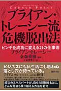 ブライアン・トレーシー流危機脱出法 ピンチを成功に変える21の仕事術