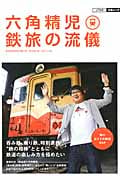 六角精児 鉄旅の流儀 (JTBの交通ムック)