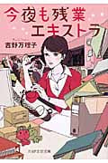 今夜も残業エキストラ (PHP文芸文庫)