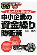 「中小企業の資金繰り」防衛策Q&A (“いまさら人に聞けない”シリーズ)
