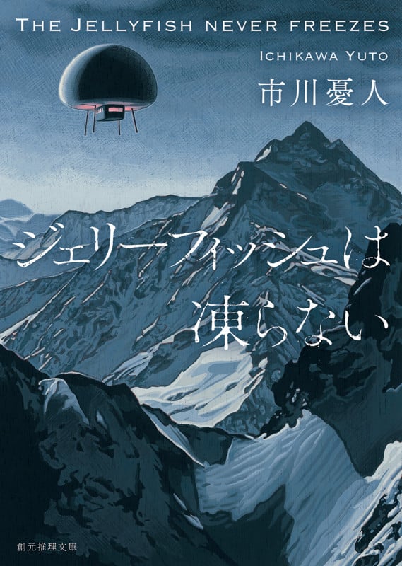 ジェリーフィッシュは凍らない (創元推理文庫)