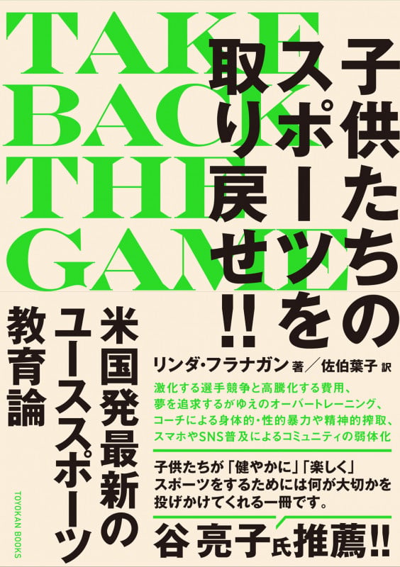 TAKE BACK THE GAME (テイク・バック・ザ・ゲーム) 子供たちのスポーツを取り戻せ!!