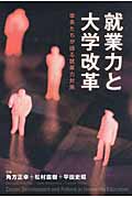就業力と大学改革 学長たちが語る就業力対策の詳細を見る