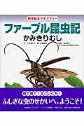 ファーブル昆虫記 かみきりむし (科学絵本ライブラリー)