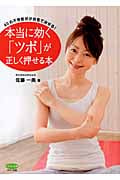 本当に効く「ツボ」が正しく押せる本 60の不快症状が自宅で治せる! (ビタミン文庫)