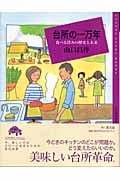 台所の一万年 食べる営みの歴史と未来 (百の知恵双書 011)