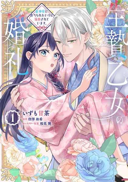 生贄乙女の婚礼 龍神様に食べられたいのに溺愛されています。 1 (フロース コミック)