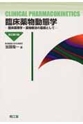 臨床薬物動態学 臨床薬理学・薬物療法の基礎として