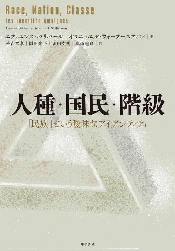人種・国民・階級  「民族」という曖昧なアイデンティティ