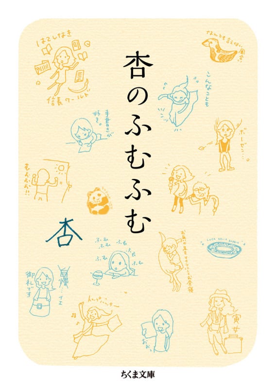 杏のふむふむ (ちくま文庫)