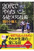 20代で「やりたいこと」を見つける技術 (PHP文庫)