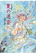 山人奇談録 夏の迷宮