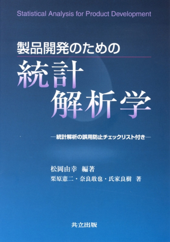 製品開発のための統計解析学 統計解析の誤用防止チェックリスト付き
