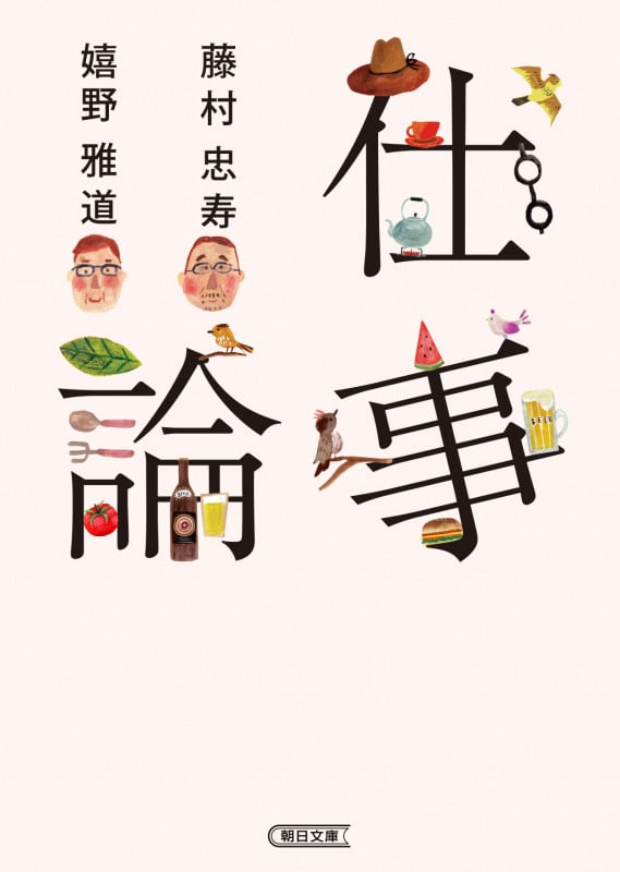 仕事論 (朝日文庫)